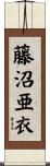 藤沼亜衣 Scroll