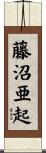 藤沼亜起 Scroll