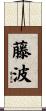 藤波 Scroll