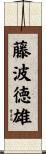 藤波徳雄 Scroll