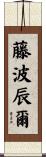 藤波辰爾 Scroll