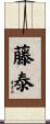 藤泰 Scroll