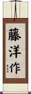 藤洋作 Scroll