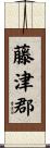 藤津郡 Scroll