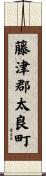 藤津郡太良町 Scroll