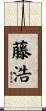 藤浩 Scroll