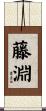 藤淵 Scroll