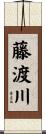 藤渡川 Scroll