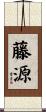 藤源 Scroll