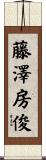 藤澤房俊 Scroll