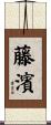 藤濱 Scroll