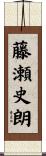 藤瀬史朗 Scroll