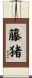 藤猪 Scroll