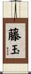 藤玉 Scroll