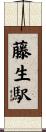 藤生駅 Scroll