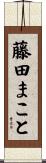 藤田まこと Scroll