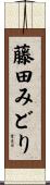 藤田みどり Scroll