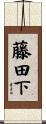 藤田下 Scroll