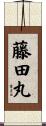 藤田丸 Scroll