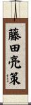 藤田亮策 Scroll