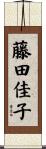 藤田佳子 Scroll