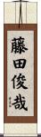 藤田俊哉 Scroll