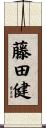 藤田健 Scroll