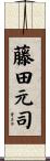 藤田元司 Scroll