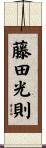 藤田光則 Scroll