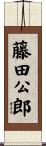 藤田公郎 Scroll