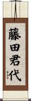 藤田君代 Scroll