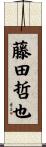 藤田哲也 Scroll