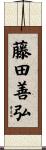 藤田善弘 Scroll