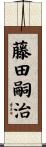 藤田嗣治 Scroll