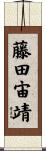 藤田宙靖 Scroll
