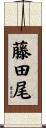 藤田尾 Scroll