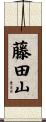 藤田山 Scroll