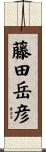 藤田岳彦 Scroll