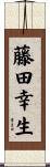 藤田幸生 Scroll