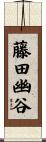 藤田幽谷 Scroll