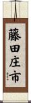 藤田庄市 Scroll