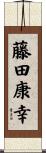 藤田康幸 Scroll