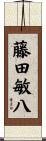 藤田敏八 Scroll