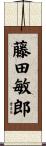 藤田敏郎 Scroll