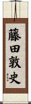 藤田敦史 Scroll