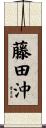 藤田沖 Scroll