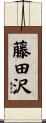 藤田沢 Scroll