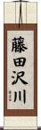 藤田沢川 Scroll