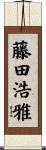藤田浩雅 Scroll
