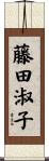 藤田淑子 Scroll